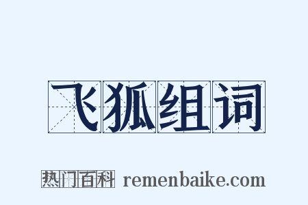 飞狐组词是什么意思的图片
